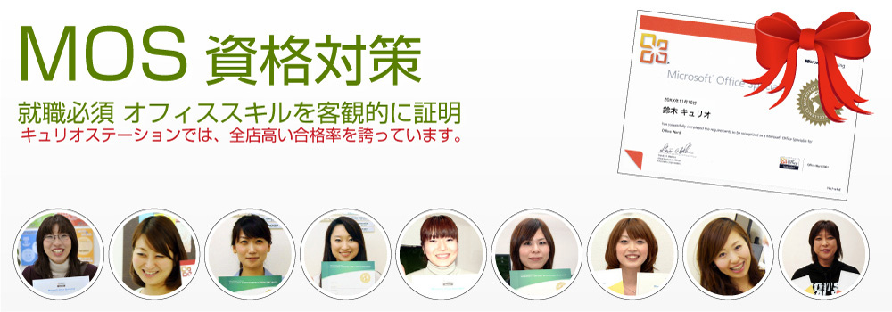 MOS資格対策